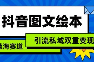 抖音图文绘本，简单搬运复制，引流私域双重变现（教程+资源）