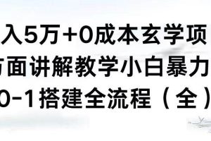 月入5万+0成本玄学项目，全方面讲解教学，0-1搭建全流程（全）小白暴力掘金