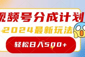 2024玩转视频号分成计划，一键生成原创视频，收益翻倍的秘诀，日入500+