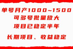 单号月收益1000~1500，可批量放大，手机电脑都可操作，简单易懂轻松上手