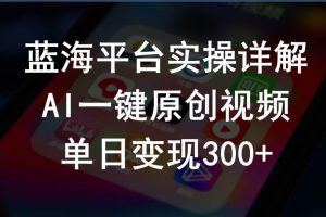 2024支付宝创作分成计划实操详解，AI一键原创视频，单日变现300+