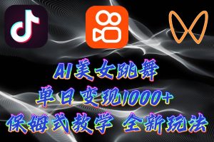 最新AI美女跳舞项目，暴力变现，螺旋起号，操作简单，小白也能轻松上手