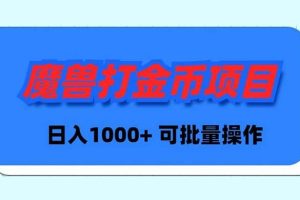 魔兽世界Plus版本自动打金项目，日入 1000+，可批量操作