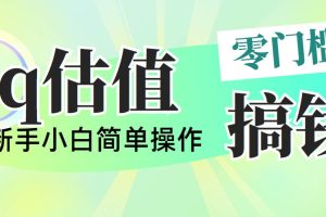 靠qq估值直播，多平台操作，适合小白新手的项目，日入500+没有问题