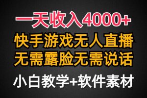 一天收入4000+，快手游戏半无人直播挂小铃铛，加上最新防封技术，无需露…