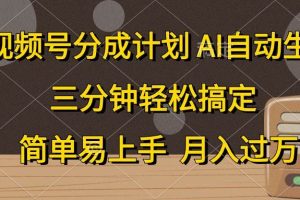 视频号分成计划，AI自动生成，条条爆流，三分钟轻松搞定，简单易上手，…