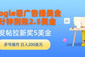 Google看广告撸美金，3分钟到账2.5美金，发帖拉新5美金，多号操作，日入…