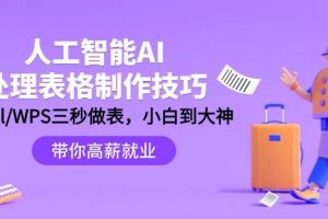 人工智能-AI处理表格制作技巧：Excel/WPS三秒做表，大神到小白