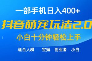 一部手机日入400+，抖音萌宠视频玩法2.0，小白十分钟轻松上手（教程+素材）