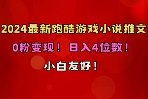 小白友好！0粉变现！日入4位数！跑酷游戏小说推文项目（附千G素材）