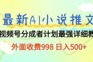 最新AI小说推文视频号分成计划 最强详细教程  日入500+