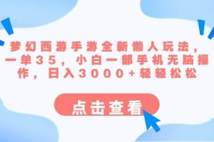 梦幻西游手游全新懒人玩法 一单35 小白一部手机无脑操作 日入3000+轻轻松松