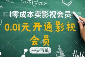 直开影视APP会员只需0.01元，一天卖出上百单，日产四位数