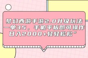 梦幻西游手游2.0升级玩法，一单35，手机平板即可操作，日入2000+轻轻松松”