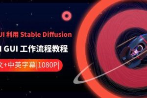 ComfyUI 利用 Stable Diffusion 学习AI GUI 工作流程教程-中英字幕