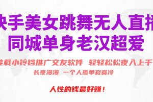 快手美女跳舞无人直播，磁力巨星小铃铛推广APP赚取收益，月入3W+