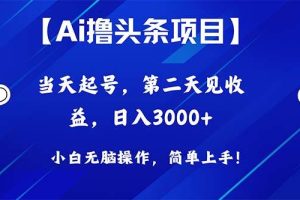 Ai撸头条，当天起号，第二天见收益，日入3000+