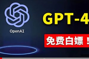 免費使用GPT-4 的方法！ 一分錢不花，白嫖 ChatGPT专业版、DALL·E 3等