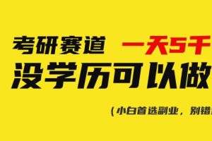 考研赛道一天5000+，没有学历可以做！