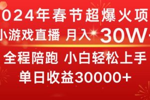 龙年2024过年期间，最爆火的项目 抓住机会 普通小白如何逆袭一个月收益30W+