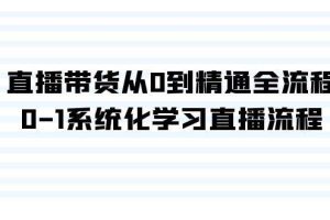 直播带货从0到精通全流程，0-1系统化学习直播流程（35节课）