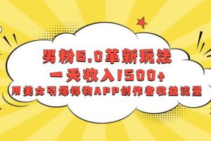 男粉6.0革新玩法，一天收入1500+，用美女引爆得物APP创作者收益流量