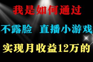 2024年好项目分享 ，月收益15万+，不用露脸只说话直播找茬类小游戏，非…