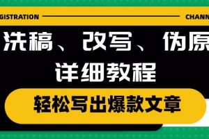 AI洗稿、改写、伪原创详细教程，轻松写出爆款文章