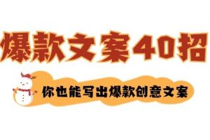 如何写爆款文案-40招，你也能写出爆款创意文案