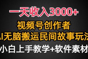 一天收入3000+，视频号创作者分成，民间故事AI创作，条条爆流量，小白也能轻松上手