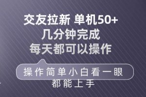 交友拉新 单机50 操作简单 每天都可以做 轻松上手