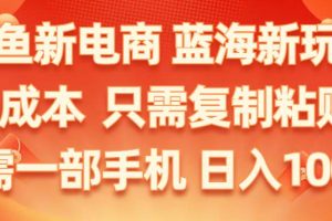 闲鱼新电商,蓝海新玩法,0成本,只需复制粘贴,小白轻松上手,只需一部手机…