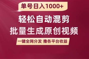 单号日入1000+ 用一款软件轻松自动混剪批量生成原创视频 一键全网分发（…