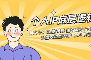 个人IP底层逻辑课：年入千万10新技能 编导能力/拍剪能力/口播表达能力等…