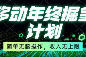 移动年底掘金计划，简单无脑操作，收入无上限！