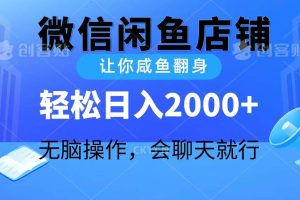 2024微信闲鱼店铺，让你咸鱼翻身，轻松日入2000+，无脑操作，会聊天就行