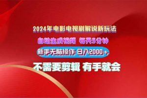 2024电影解说新玩法 自动生成视频 每天三分钟 小白无脑操作 日入2000+ …