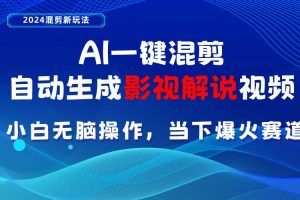 AI一键混剪，自动生成影视解说视频 小白无脑操作，当下各个平台的爆火赛道