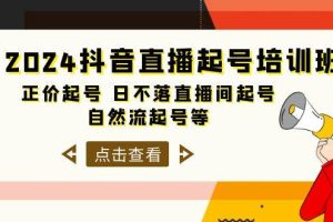 2024抖音直播起号培训班，正价起号 日不落直播间起号 自然流起号等-33节