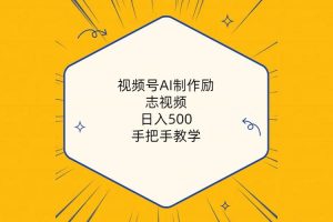 视频号AI制作励志视频，日入500+，手把手教学（附工具+820G素材）