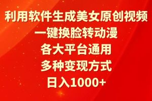 利用软件生成美女原创视频，一键换脸转动漫，各大平台通用，多种变现方式