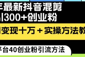 24年最新抖音混剪日引300+创业粉“割韭菜”单月变现十万+实操教程！