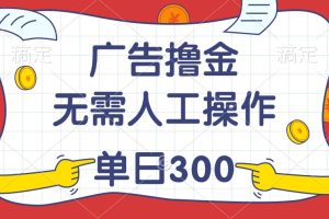 最新教程！广告撸金，无需人工操作，单日收入300+