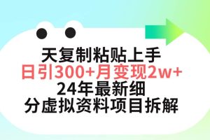 三天复制粘贴上手日引300+月变现5位数 小红书24年最新细分虚拟资料项目拆解