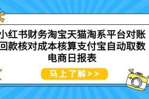 小红书财务淘宝天猫淘系平台对账回款核对成本核算支付宝自动取数电商日报表