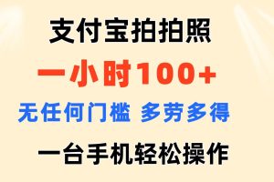 支付宝拍拍照 一小时100+ 无任何门槛  多劳多得 一台手机轻松操作