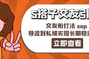 某收费888-S搭子交友引流，交友粉打法 sop，导流到私域实现长期稳定盈利