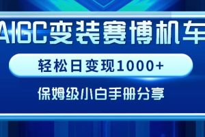 AIGC变装赛博机车，轻松日变现1000+，保姆级小白手册分享！