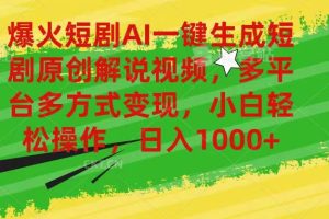 爆火短剧AI一键生成原创解说视频，多平台多方式变现，小白轻松操作，日…