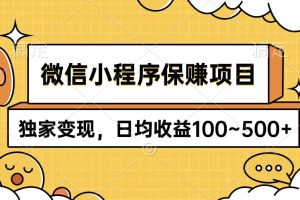 微信小程序保赚项目，独家变现，日均收益100~500+